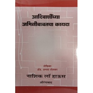 Nasik Law House's Laws Related to Tribal Lands by Adv. Abhaya Shelkar (Adivasi Jamini Babatcha Kayada in Marathi) | आदिवासींच्या जमिनीबाबत कायदा 